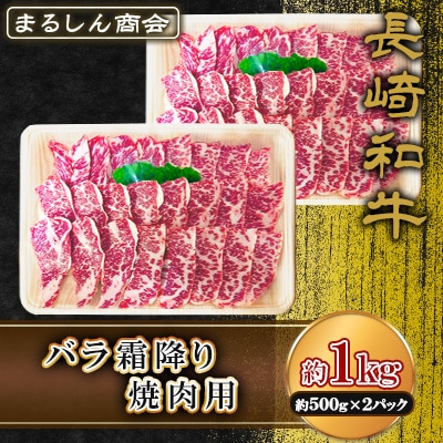 長崎和牛 バラ霜降り焼肉用 約1kg(約500g×2P)(島原市) AJ505