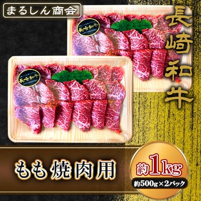 長崎和牛 もも焼肉用 約1kg(約500g×2P)(島原市) AJ507