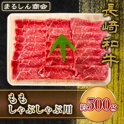 長崎和牛 ももしゃぶしゃぶ用 約500g(島原市) AJ511