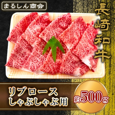 長崎和牛リブロース しゃぶしゃぶ用 約500g(島原市) AJ512