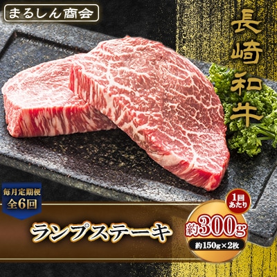【毎月定期便】長崎和牛 ランプステーキ 約300g(約150g×2枚)(島原市)全6回