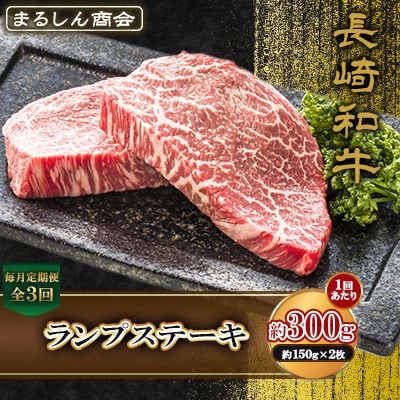 【毎月定期便】長崎和牛 ランプステーキ 約300g(約150g×2枚)(島原市)全3回