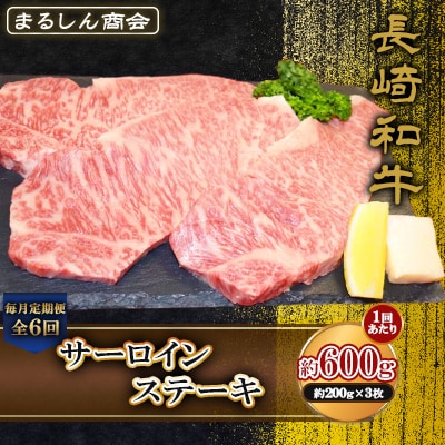 【毎月定期便】長崎和牛 サーロインステーキ 約600g(約200g×3枚)(島原市)全6回
