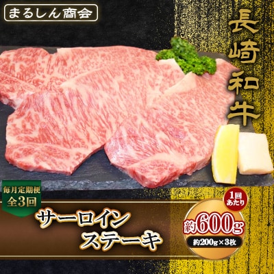 【毎月定期便】長崎和牛 サーロインステーキ 約600g(約200g×3枚)(島原市)全3回