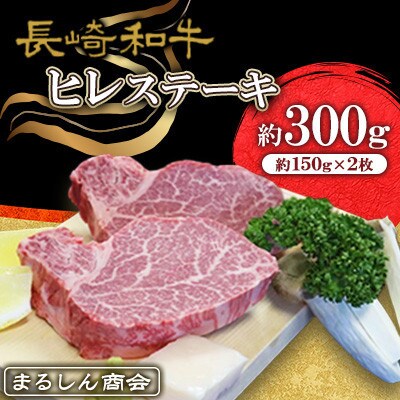 【毎月定期便】長崎和牛 ヒレステーキ 約300g(約150g×2枚)(島原市)全3回