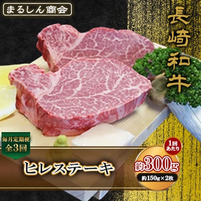 【毎月定期便】長崎和牛 ヒレステーキ 約300g(約150g×2枚)(島原市)全3回