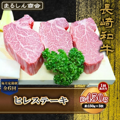 【毎月定期便】長崎和牛 ヒレステーキ 約450g(約150g×3枚)(島原市)全6回