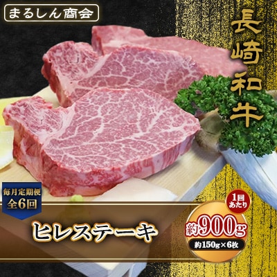 【毎月定期便】長崎和牛 ヒレステーキ 約900g(約150g×6枚)(島原市)全6回