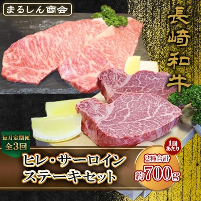 【毎月定期便】長崎和牛ヒレ(約150g×2枚)サーロインステーキ(約200g×2枚)(島原市)全3回