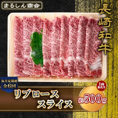 【毎月定期便】長崎和牛 リブローススライス 約500g(島原市)全6回