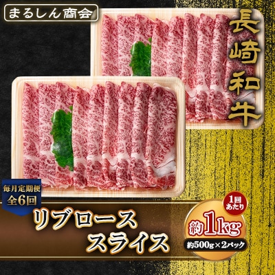 【毎月定期便】長崎和牛 リブローススライス 約1kg(約500g×2P)(島原市)全6回