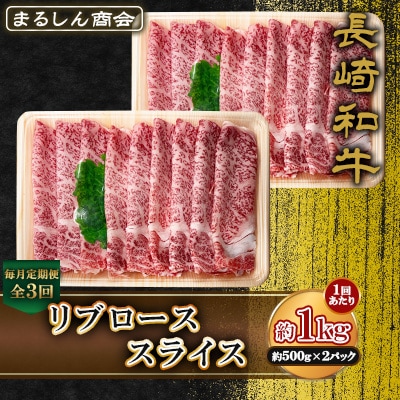 【毎月定期便】長崎和牛 リブローススライス 約1kg(約500g×2P)(島原市)全3回