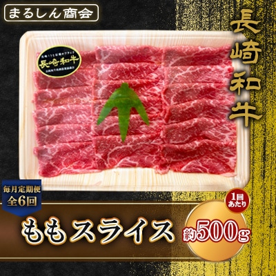 【毎月定期便】長崎和牛 ももスライス 約500g(島原市)全6回