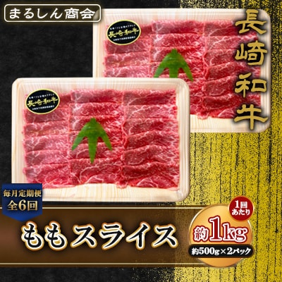 【毎月定期便】長崎和牛 ももスライス 約1kg(約500g×2P)(島原市)全6回