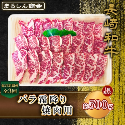 【毎月定期便】長崎和牛 バラ霜降り焼肉用 約500g(島原市)全3回