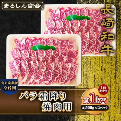 【毎月定期便】長崎和牛 バラ霜降り焼肉用 約1kg(約500g×2P)(島原市)全6回