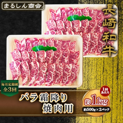 【毎月定期便】長崎和牛 バラ霜降り焼肉用 約1kg(約500g×2P)(島原市)全3回