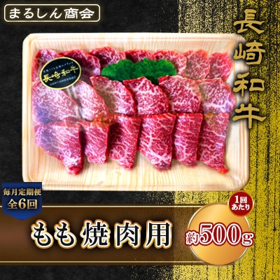 【毎月定期便】長崎和牛 もも焼肉用 約500g(島原市)全6回