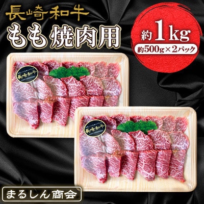 【毎月定期便】長崎和牛 もも焼肉用 約1kg(約500g×2P)(島原市)全6回