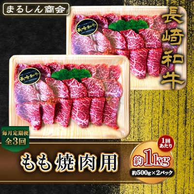 【毎月定期便】長崎和牛 もも焼肉用 約1kg(約500g×2P)(島原市)全3回