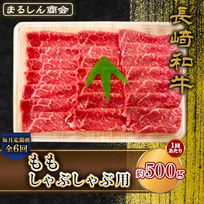 【毎月定期便】長崎和牛 ももしゃぶしゃぶ用 約500g(島原市)全6回