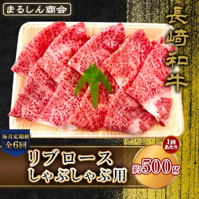 【毎月定期便】長崎和牛リブロース しゃぶしゃぶ用 約500g(島原市)全6回