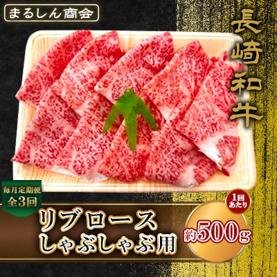 【毎月定期便】長崎和牛リブロース しゃぶしゃぶ用 約500g(島原市)全3回