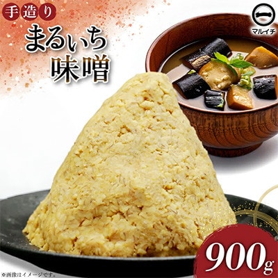 まるいち味噌900g 1個 AI223