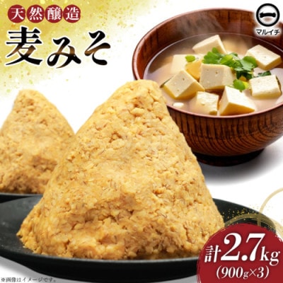無添加麦みそ900g 3個 AI228