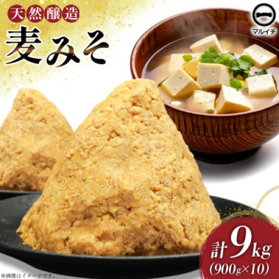 無添加麦みそ900g 10個 AI230