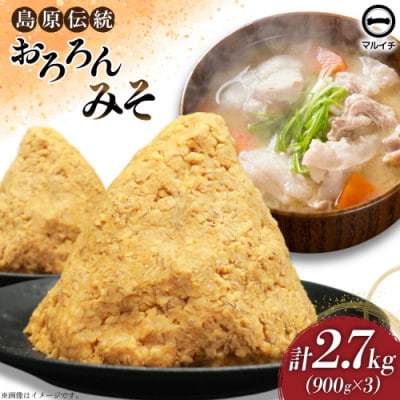 おろろんみそ900g 3個 AI232