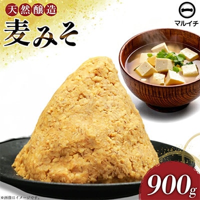 無添加麦みそ900g 1個　AI227