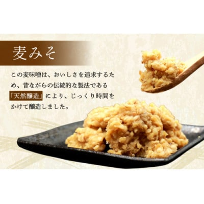 無添加麦みそ900g 1個　AI227