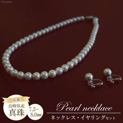 高級真珠 ネックレス・イヤリングセット(7.5-8.0mm)BF179