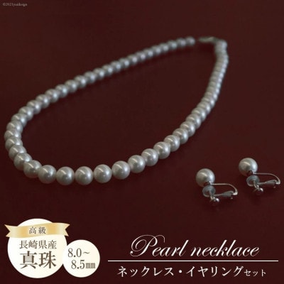 高級真珠 ネックレス・イヤリングセット(8.0-8.5mm)BF180