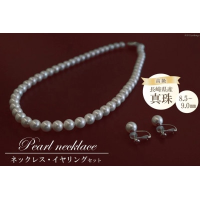 高級真珠 ネックレス・イヤリングセット(8.5-9.0mm)BF181