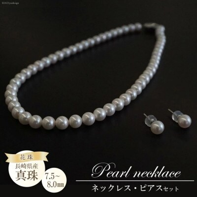 花珠真珠 ネックレス・ピアスセット(7.5-8.0mm)BF182