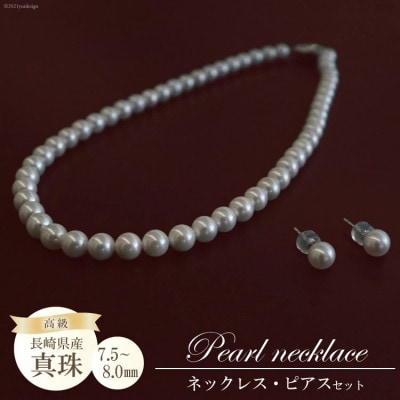 高級真珠ネックレス・ピアスセット(7.5-8.0mm)BF185