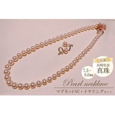 高級真珠 マグネットネックレス・イヤリングセット(7.5-8.0mm)BF188