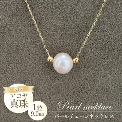 アコヤ真珠 1粒パールチェーンネックレス(9.0mm)BF190