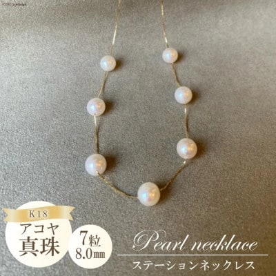 アコヤ真珠 7粒ステーションネックレス(8.0mm)BF191