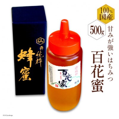 国産はちみつ 500g(百花蜜)BH071(島原市)