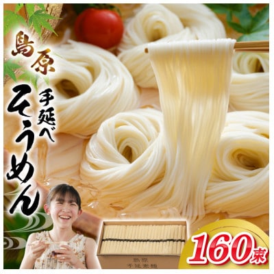 島原手延べそうめん 8kg 160束 1箱 AJ442