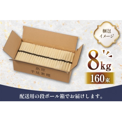 島原手延べそうめん 8kg 160束 1箱 AJ442
