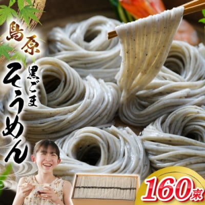 黒ごまそうめん 8kg 160束 1箱 AJ441