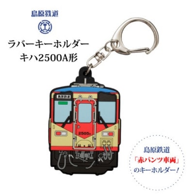 島原鉄道 ラバーキーホルダー 赤パンツ車両　1点(島原市)
