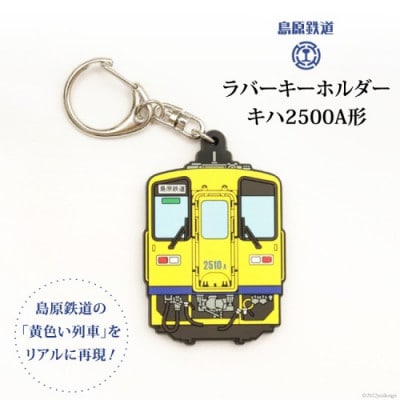 島原鉄道ラバーキーホルダー(キハ2500A形)キーホルダー　1点(島原市)