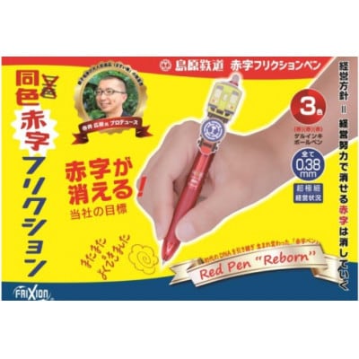 島原鉄道 同色赤字フリクションペンボールペン　1点