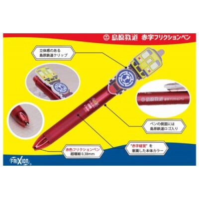 島原鉄道 同色赤字フリクションペンボールペン　1点