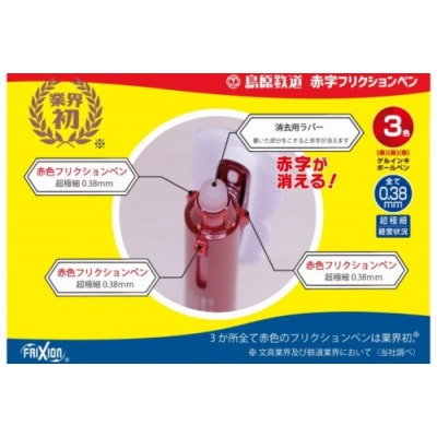 島原鉄道 同色赤字フリクションペンボールペン　1点